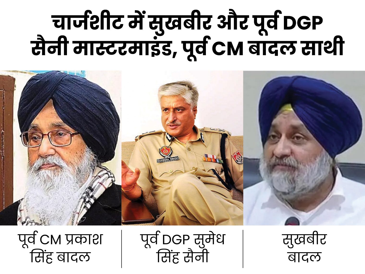 कोटकपूरा गोलीकांड में चार्जशीट पेश: मुख्य आरोपी बनाए सुखबीर-पूर्व DGP जाएंगे हाईकोर्ट, केस क्वेशिंग...(The News Air) 1 कोटकपूरा गोलीकांड में चार्जशीट पेश: मुख्य आरोपी बनाए सुखबीर-पूर्व DGP