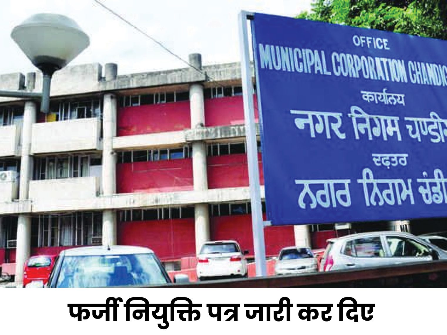 नौकरी के नाम पर लाखों की ठगी की: चंडीगढ़ MC कमिश्नर ने नौकरी से निकाला; मोहाली में केस दर्ज 1 Chandigarh Municipal Corporation Commissioner