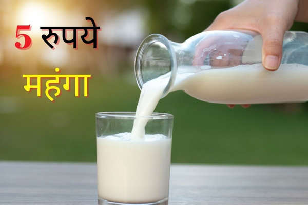 रसोई गैस के बाद दूध में 'उबाल', 5 रुपये हुआ महंगा