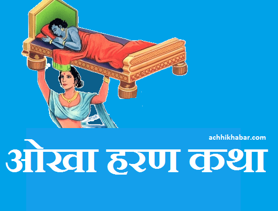 Okha Haran Story in Hindi