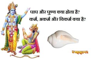 पाप और पुण्य