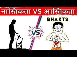 नास्तिक और आस्तिक