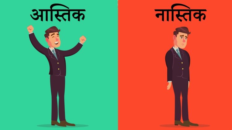 नास्तिक और आस्तिक