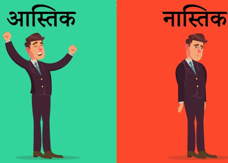 नास्तिक और आस्तिक