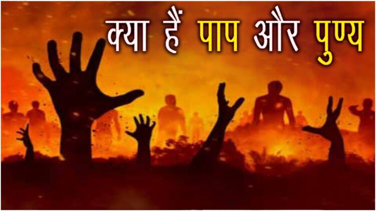 पाप और पुण्य