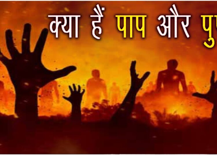 पाप और पुण्य