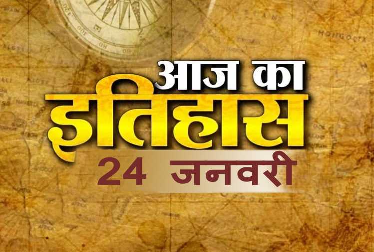 Indian and World History में 24 जनवरी की महत्त्वपूर्ण घटनाएं