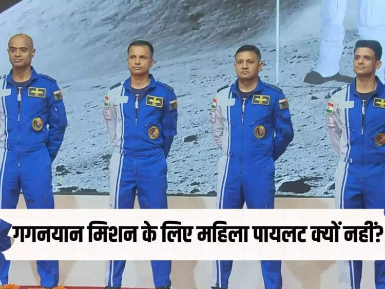 गगनयान मिशन के लिए क्यों नहीं चुनी गई कोई महिला पायलट, ISRO ने बताई क्या थी वजह
