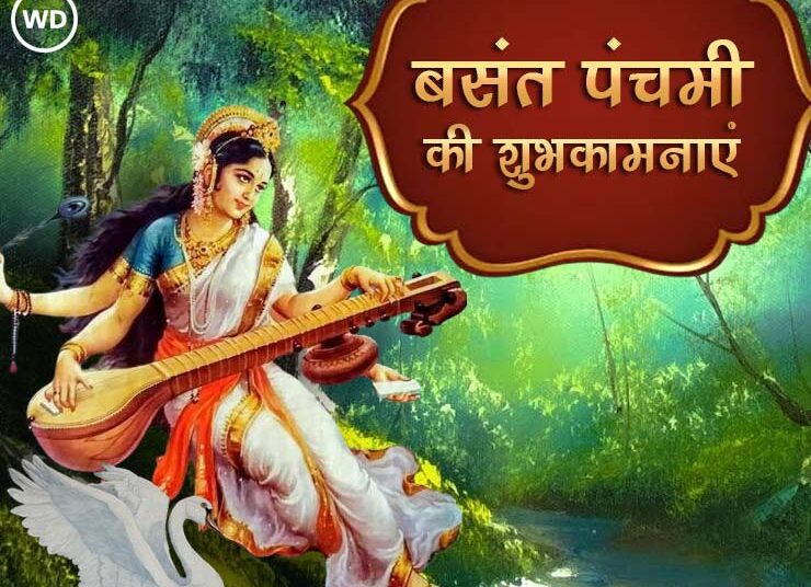 बसंत पंचमी पर निबंध हिंदी में