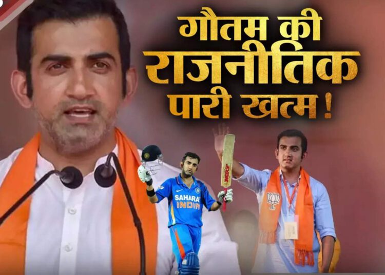 लोकसभा चुनाव के हाई फीवर मैच से पहले गौतम के रिटायर्ड हर्ट होने की 5 गंभीर वजह - lok sabha election 2024 five reasons that force bjp mp gautam gambhir retirement from politics