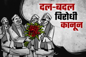 नेताओं के दल बदलने 