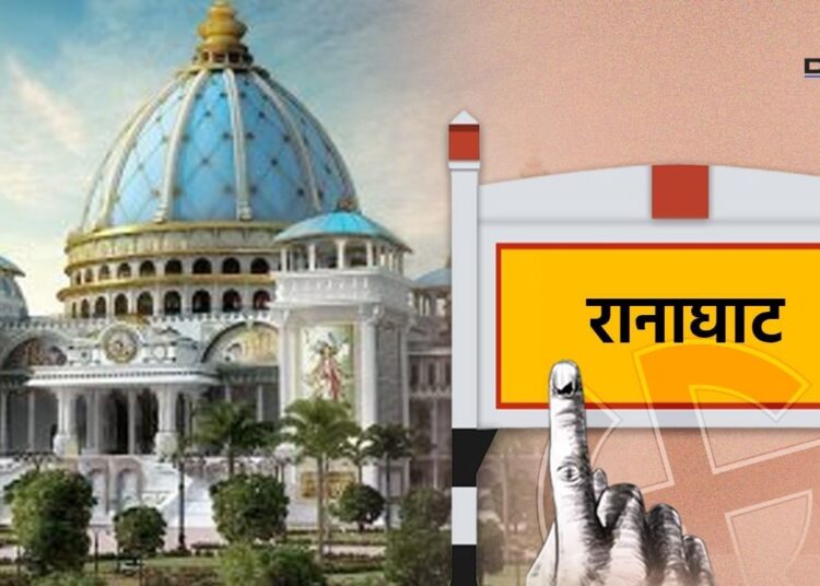 रानाघाट में मतुआ समुदाय का दबदबा, क्या BJP फिर से दोहरा पाएगी जीत?