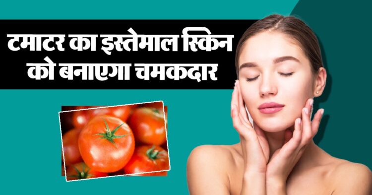 Skin Care Tips: सेहत के साथ ही सुंदरता भी बढ़ाता है टमाटर, जानें स्क्रब बनाने का तरीका