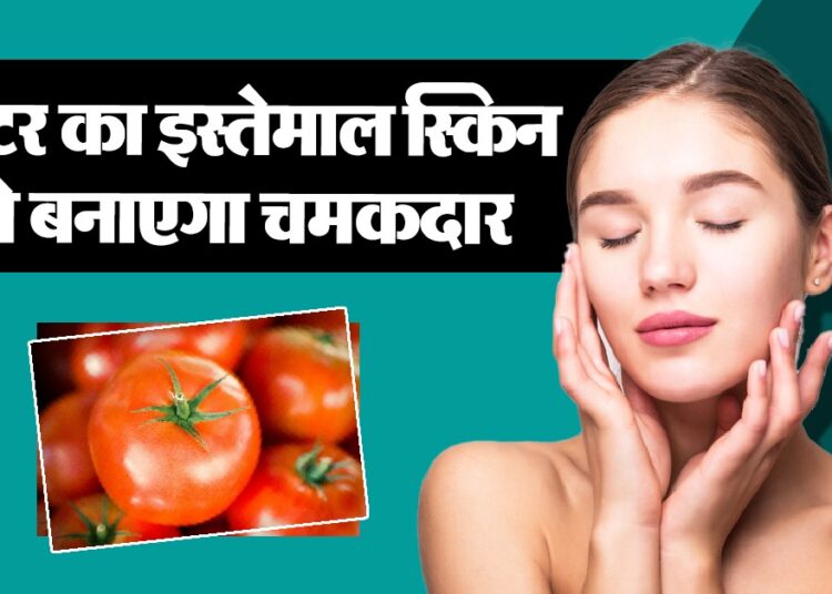 Skin Care Tips: सेहत के साथ ही सुंदरता भी बढ़ाता है टमाटर, जानें स्क्रब बनाने का तरीका