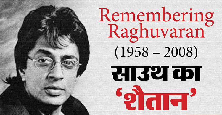 South Cinema Actor Raghuvaran Interesting Anecdotes Facts Dilip Kumar Amitabh Bachchan Rajinikanth Mithun - Entertainment News: Amar Ujala