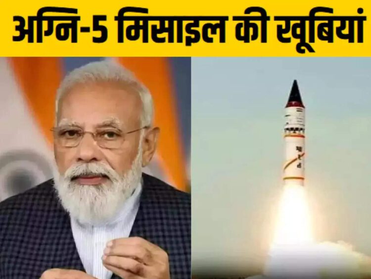 पीएम मोदी ने जिस अग्नि-5 के सफल परीक्षण की दी बधाई, जानिए इस परमाणु मिसाइल की खास बातें - pm modi congratulated agni 5 missile nuclear capability successful test know features all details