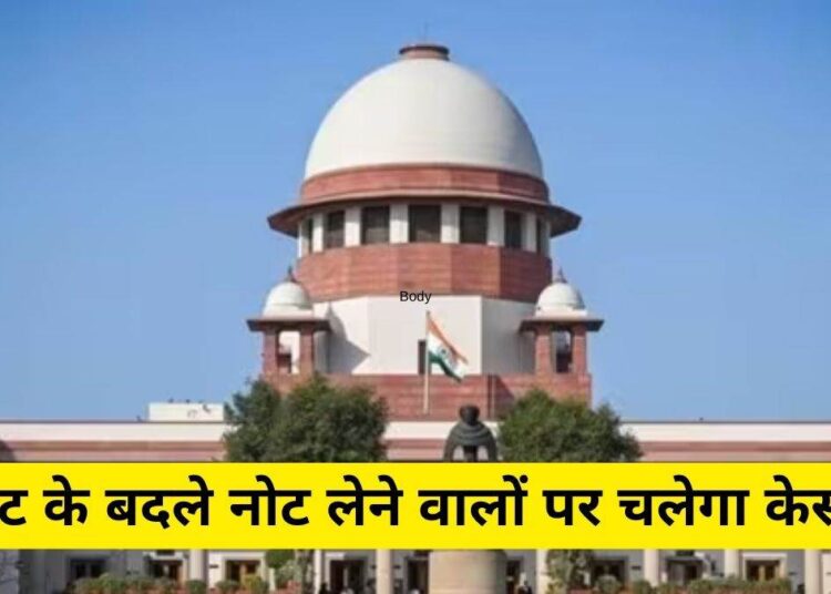 वोट के बदले नोट केस: 'सांसदों-विधायकों को घूसखोरी की छूट नहीं',