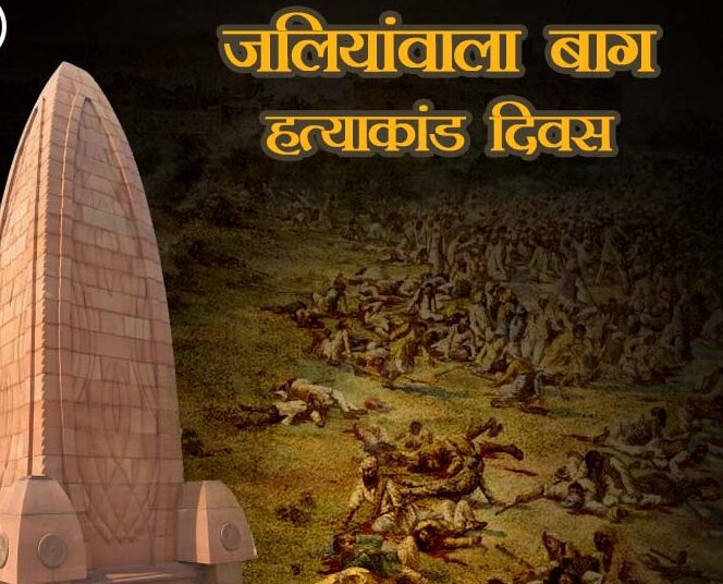 जलियांवाला बाग हत्याकांड दिवस, जानें कब हुआ, 10 खास बातें