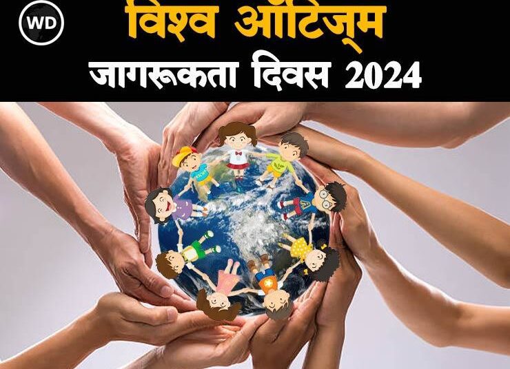 02 अप्रैल: विश्व ऑटिज्म जागरूकता दिवस, जानें इतिहास, लक्षण और 2024 की थीम