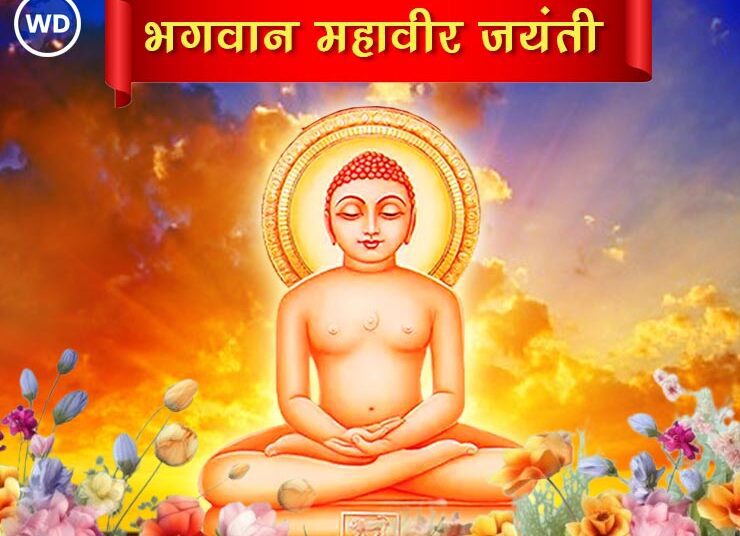 Mahavir Jayanti Information