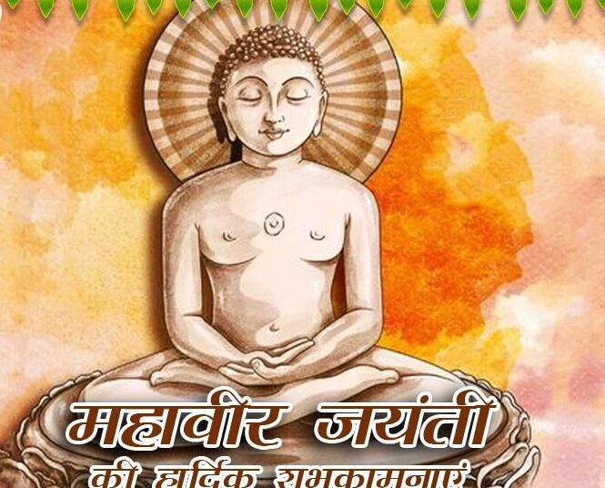 Mahavir jayanti 2024