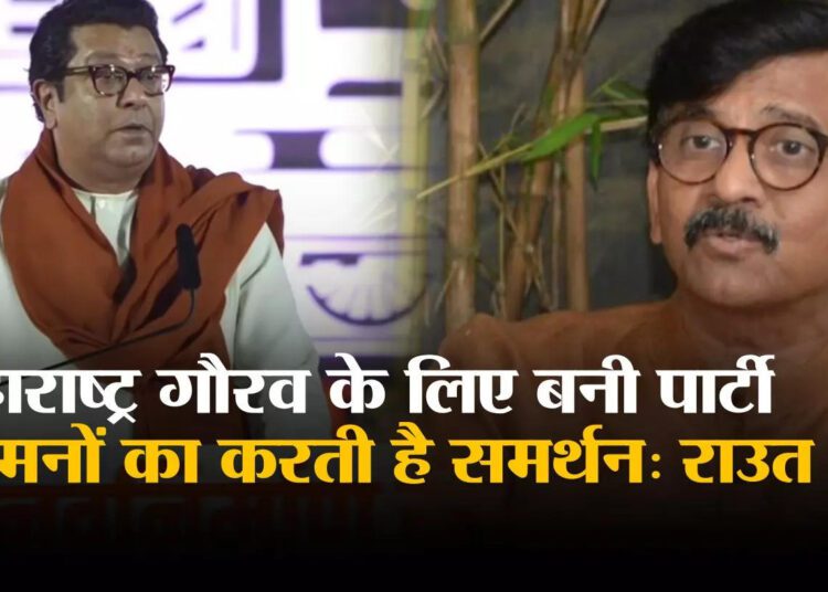 Sanjay Raut: महाराष्ट्र के गौरव के लिए बनी पार्टी दुश्मनों का करती है समर्थन, संजय राउत ने राज ठाकरे पर बोला हमला - sanjay raut attacked raj thackeray doubts when party built for pride of maharashtra supports enemies
