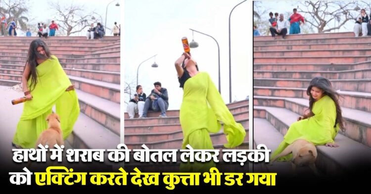 हाथों में शराब की बोतल लेकर लड़की को एक्टिंग करते देख कुत्ता भी डर गया 1 शराब