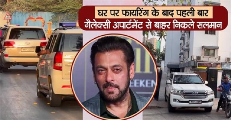 घर गर हुए हमले बाद घर से निकले सलमान, आगे-पीछे नजर आया पुलिस का काफिला 1 सलमान