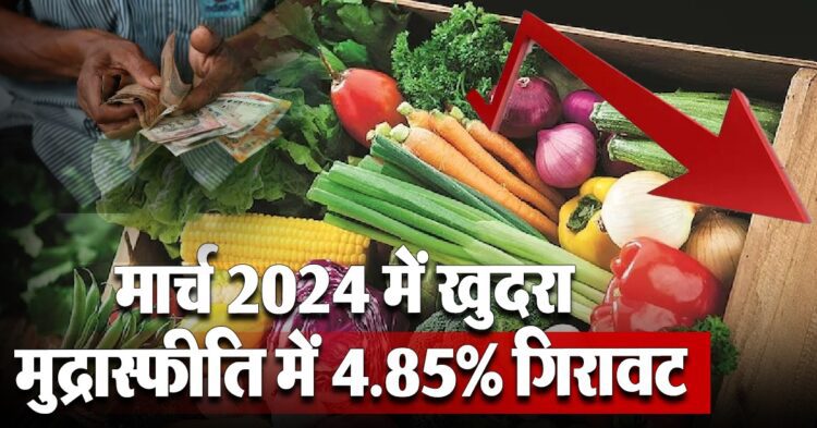 मार्च 2024 में खुदरा मुद्रास्फीति निचले स्तर पर पहुंची, 10 महीने में गिरा 4.85% 1 Retail Inflation