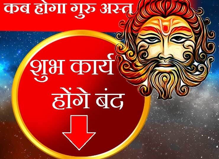 वर्ष 2024 में कब-कब होंगे गुरु-शुक्र अस्तोदय, पढ़ें खास जानकारी