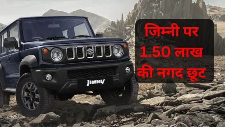 Maruti Baleno: जिम्नी समेत पांच कारों पर 1.50 लाख तक की नगद छूट, देखें ऑफर्स 1 Maruti Baleno: जिम्नी समेत पांच कारों पर 1.50 लाख तक की नगद छूट, देखें ऑफर्स