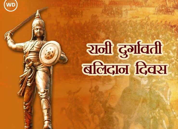 रानी दुर्गावती