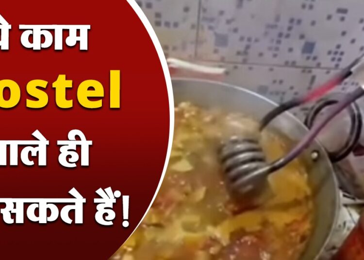 ये काम Hostel वाले ही कर सकते हैं! Video में देखें खाना बनाने का नया तरीका