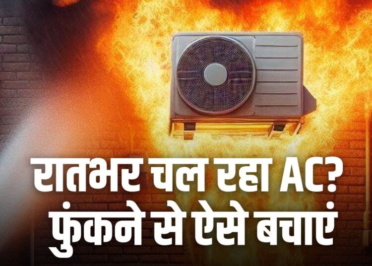 AC Blast: रातभर ऑन रहता है AC? तुरंत कर डालिए ये सेटिंग वरना हो सकता है ब्लास्ट