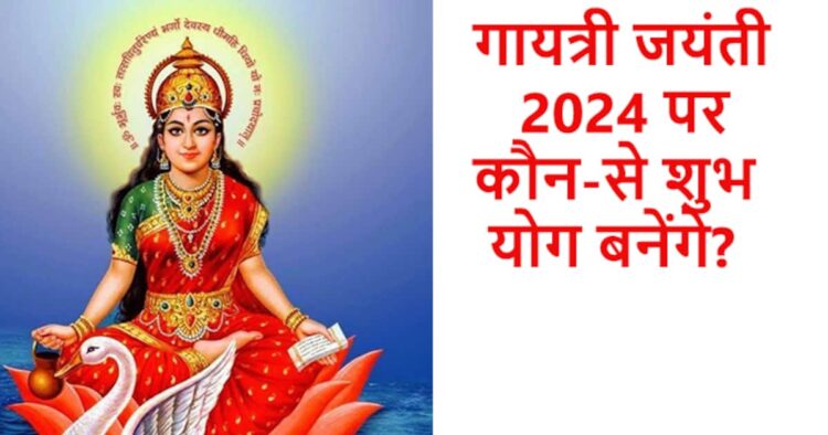 Gayatri Jayanti 2024 Puja Vidhi: 16 जून को गायत्री जयंती पर करें पूजा और मंत्र जाप, जानें शुभ मुहूर्त व आरती