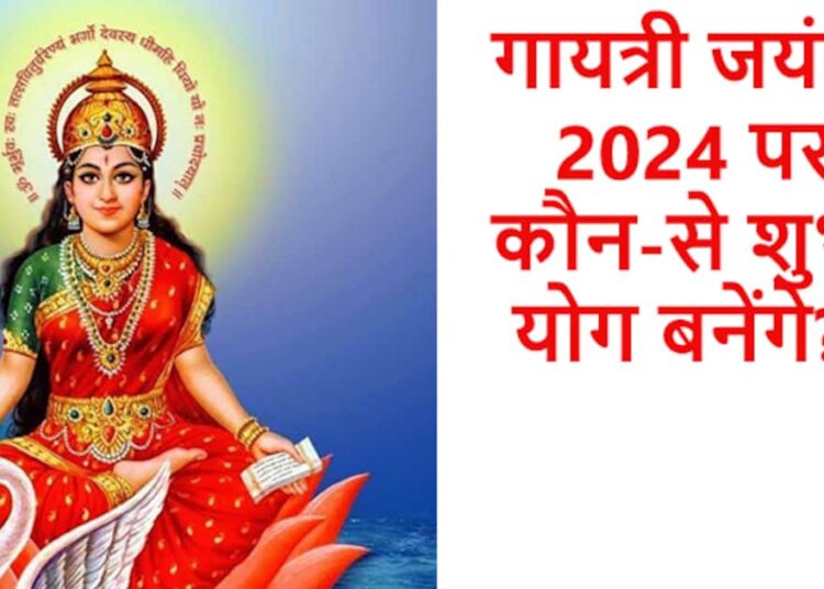 Gayatri Jayanti 2024 Puja Vidhi: 16 जून को गायत्री जयंती पर करें पूजा और मंत्र जाप, जानें शुभ मुहूर्त व आरती