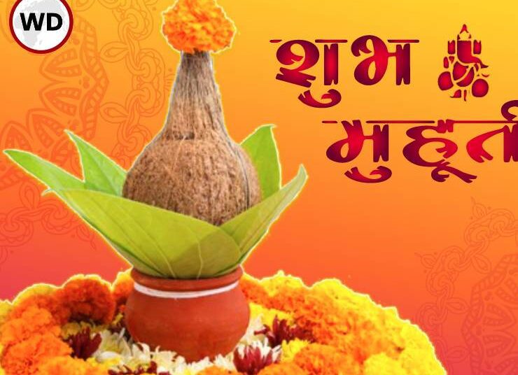 शुभ मुहूर्त