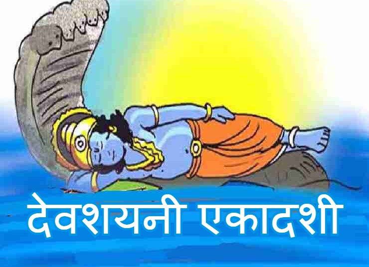 देवशयनी एकादशी पर क्या करें और क्या नहीं करें?