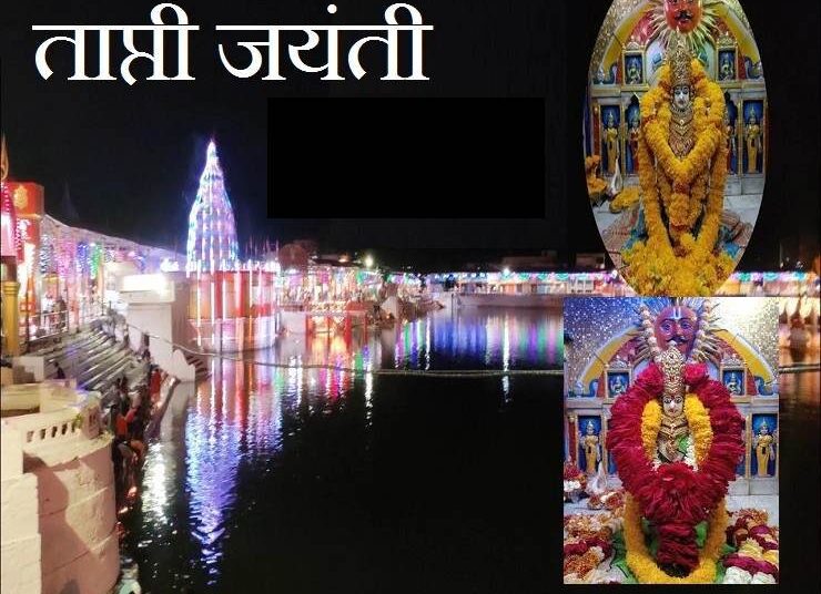 Tapti janmotsav: मां ताप्ती जयंती कब है, जानें पूजा का शुभ मुहूर्त