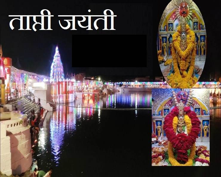 Tapti janmotsav: मां ताप्ती जयंती कब है, जानें पूजा का शुभ मुहूर्त 1 Tapti janmotsav: मां ताप्ती जयंती कब है, जानें पूजा का शुभ मुहूर्त