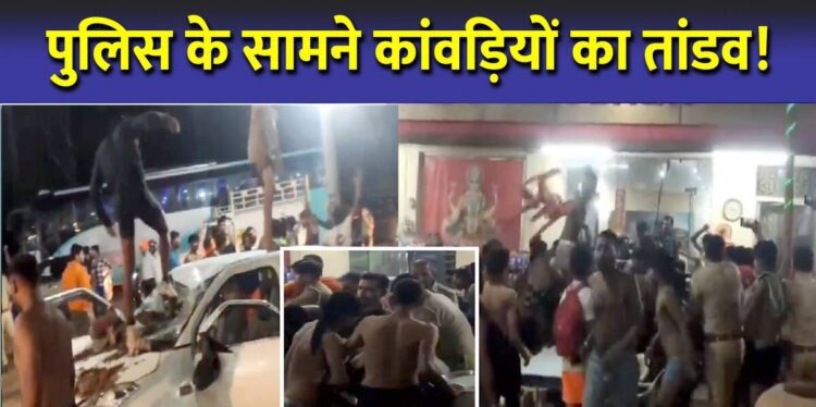 पुलिस के सामने कांवड़ियों का हंगामा,
