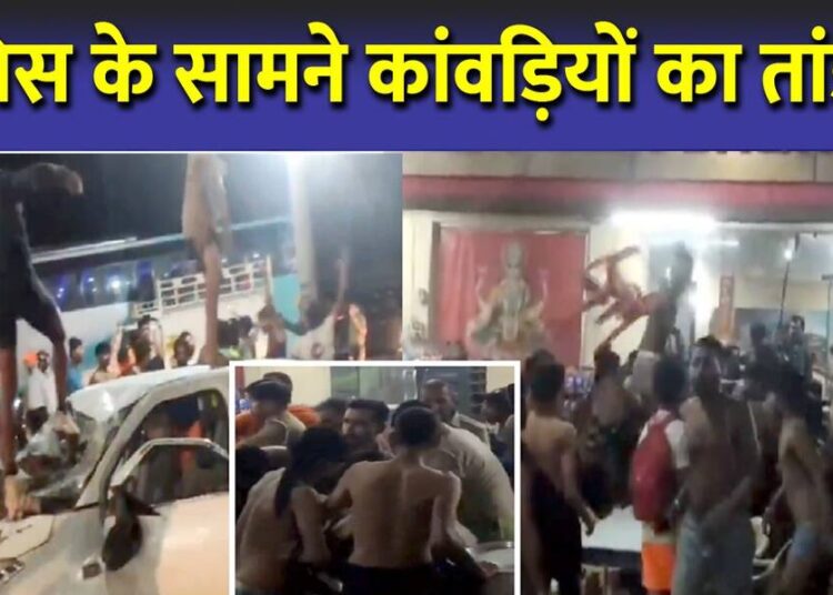 पुलिस के सामने कांवड़ियों का हंगामा,