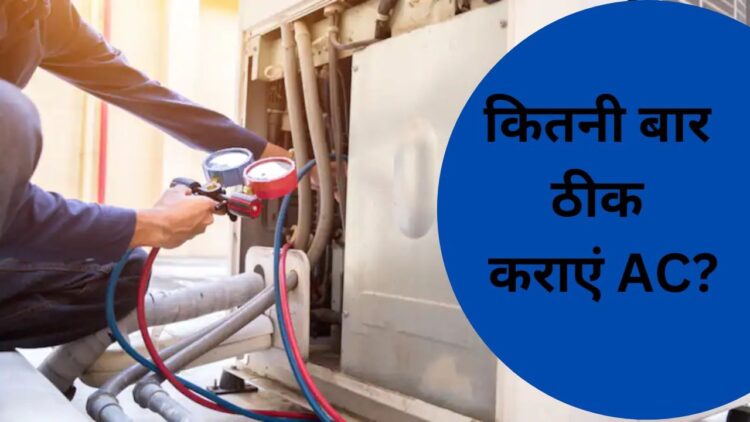 AC में ये पार्ट्स होते हैं सबसे ज्यादा खराब, जानें कितनी बार करा सकते हैं ठीक 1 AC में ये पार्ट्स होते हैं सबसे ज्यादा खराब, जानें कितनी बार करा सकते हैं ठीक
