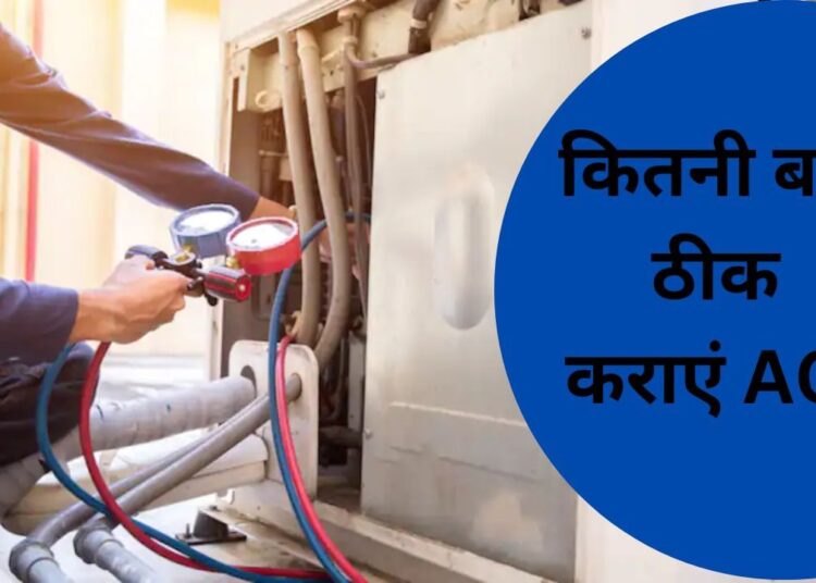 AC में ये पार्ट्स होते हैं सबसे ज्यादा खराब, जानें कितनी बार करा सकते हैं ठीक