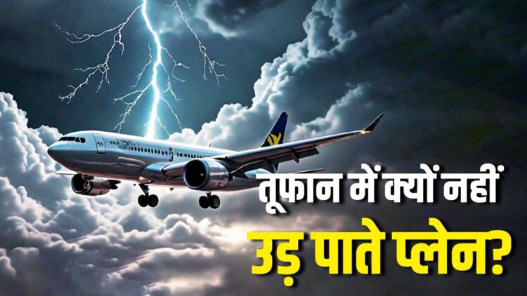 Air Travel in Monsoon: बारिश और तेज तूफान में क्यों नहीं उड़ पाते प्लेन? क्या है वजह