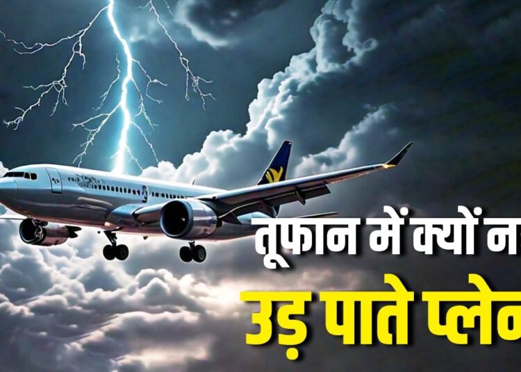 Air Travel in Monsoon: बारिश और तेज तूफान में क्यों नहीं उड़ पाते प्लेन? क्या है वजह