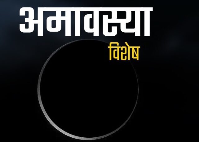Somvati amavasya 2024: सोमवती अमावस्या पर कर लें एक मात्र उपाय, दरिद्रता हमेशा के लिए हो जाएगी दूर 1 Somvati amavasya