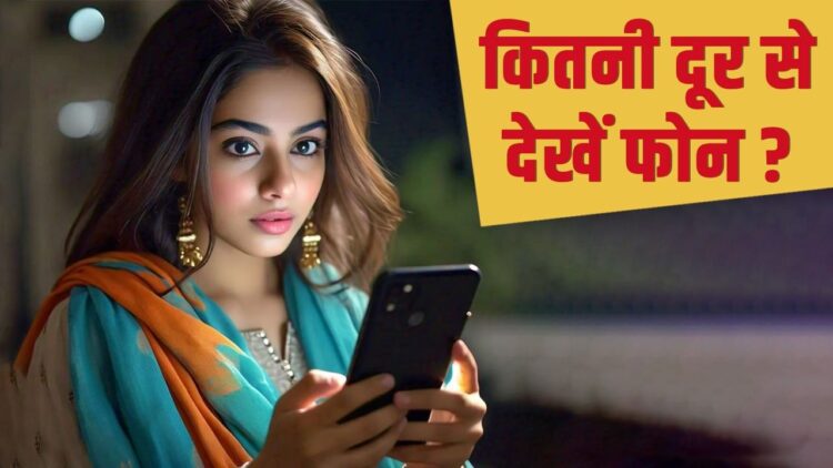 आंखों से कितनी दूर रहनी चाहिए फोन की स्क्रीन? इस फॉर्मूले से चलाएं स्मार्टफोन 1 आंखों से कितनी दूर रहनी चाहिए फोन की स्क्रीन? इस फॉर्मूले से चलाएं स्मार्टफोन