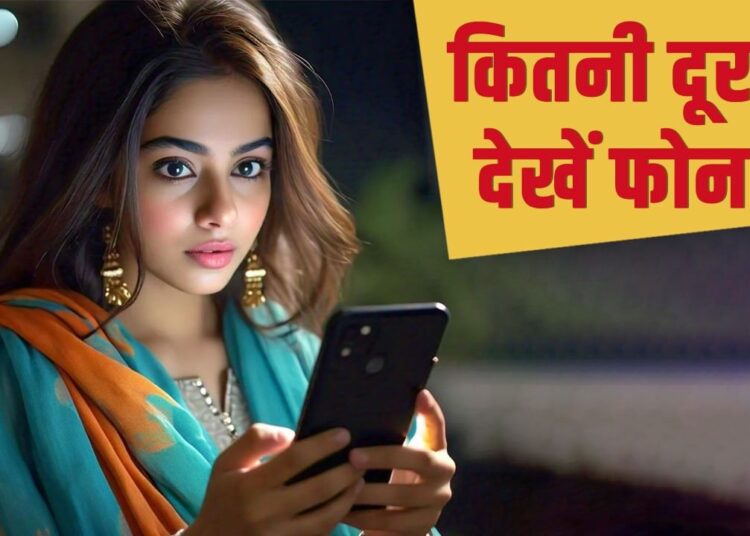 आंखों से कितनी दूर रहनी चाहिए फोन की स्क्रीन? इस फॉर्मूले से चलाएं स्मार्टफोन
