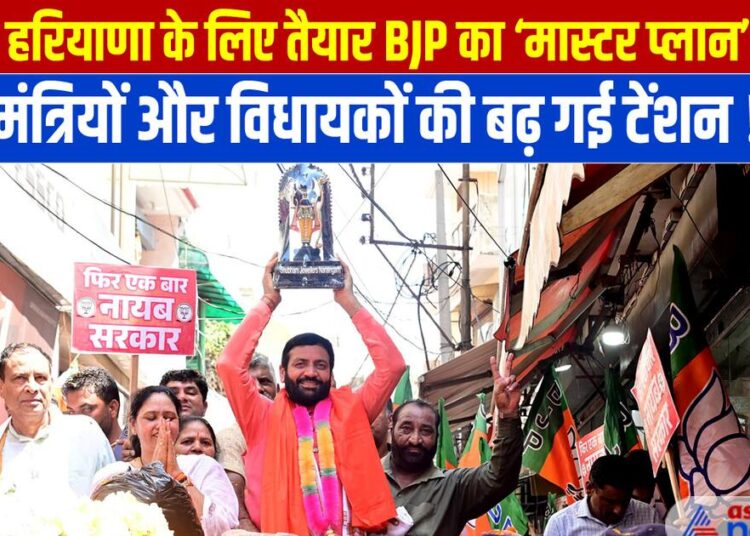 हरियाणा चुनाव: BJP का मास्टर प्लान रेडी, टेंशन में कई मंत्री और विधायक